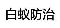 汨罗白蚁治理消杀